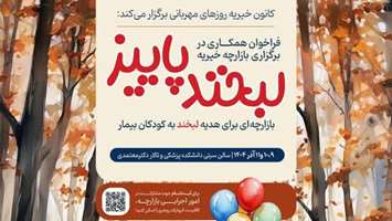 برپایی بازارچه خیریه دانشجویی لبخند پاییز